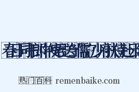 春日同韦郎中使君送邹儒立少府扶侍赴云阳是什么意思的图片